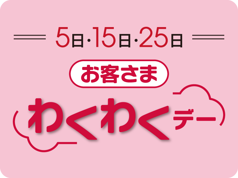 わくわくデー