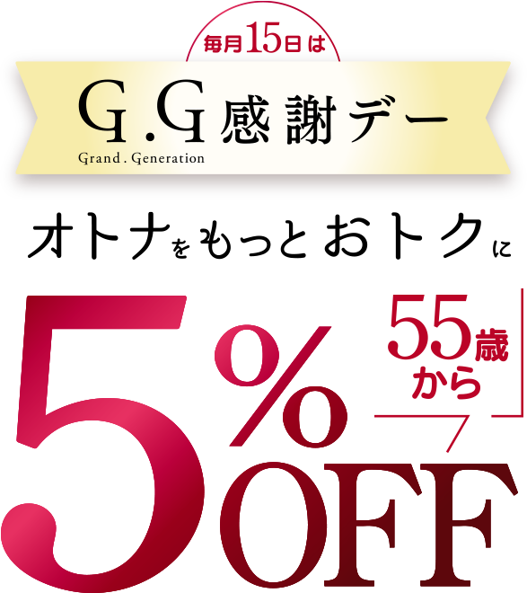 オトナをもっとおトクに。毎月15日G.G感謝デー。55歳から5%OFF