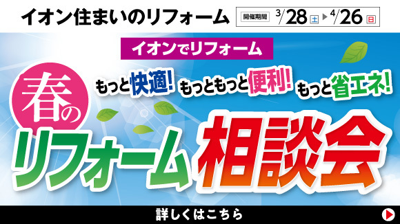 春のリフォーム相談会