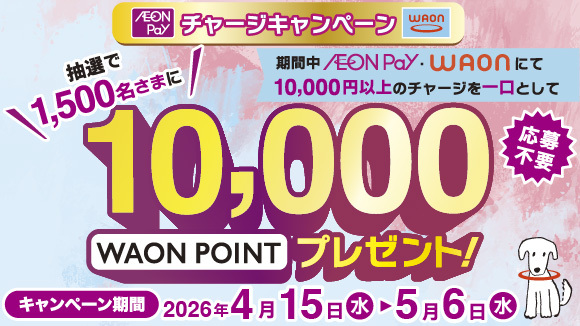 WAON/AEON Pay�`���[�W�L�����y�[��