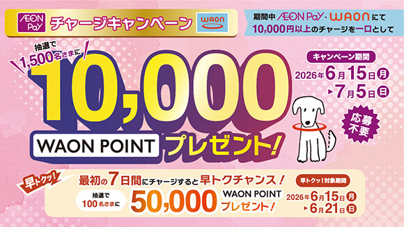 WAON/AEON Pay�`���[�W�L�����y�[��