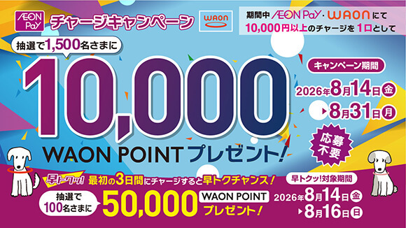 WAON/AEON Pay�`���[�W�L�����y�[��