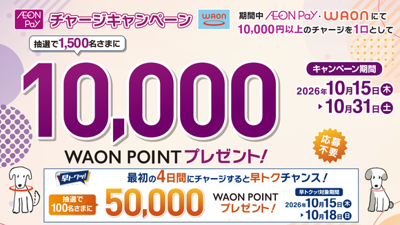 WAON/AEON Pay�`���[�W�L�����y�[��