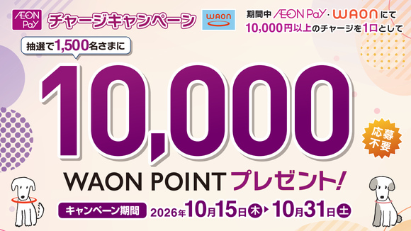 WAON/AEON Pay�`���[�W�L�����y�[��