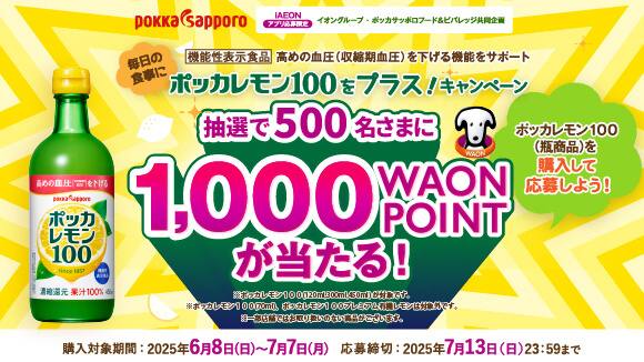 ポッカレモン100キャンペーン
