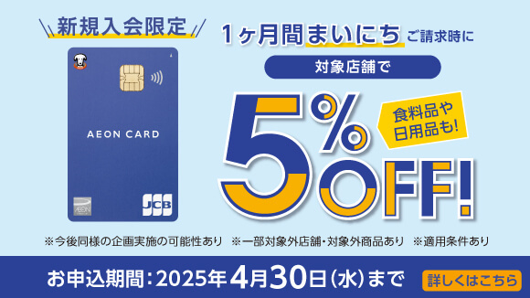 イオン お得・キャンペーン｜イオンリテール株式会社