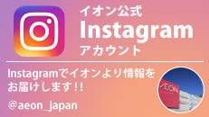 イオン公式Instagramアカウント