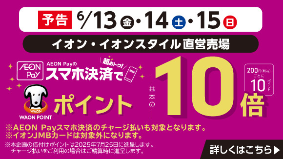 【予告】AEON Pay10倍