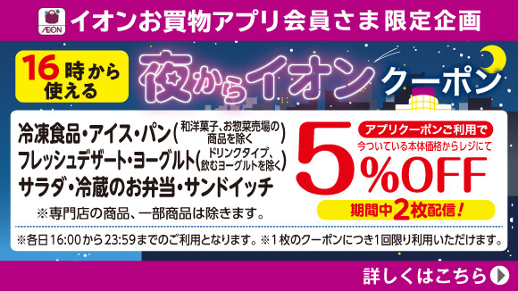 お買物アプリ限定!