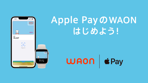 Apple Pay の WAON
