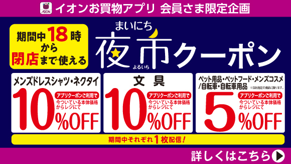 イオン お得・キャンペーン｜イオンリテール株式会社