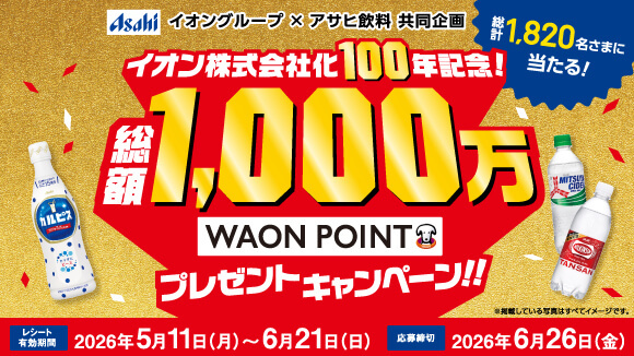 �A�T�q����WAON POINT�L�����y�[��