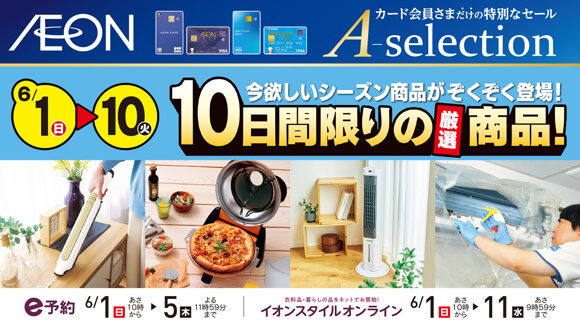 イオンカードお支払い限定 Aセレクション 10日間限りの厳選商品