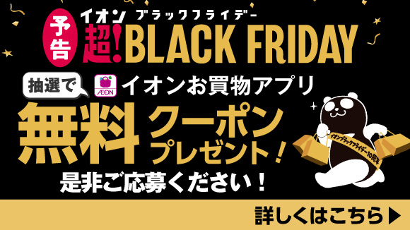 ブラックフライデー無料クーポン