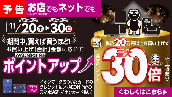 予告:ポイントアップキャンペーン