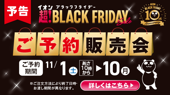イオン超!ブラックフライデー ご予約販売会