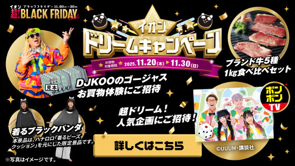 超!豪華景品が抽選で当たる!イオンドリームキャンペーン開催!