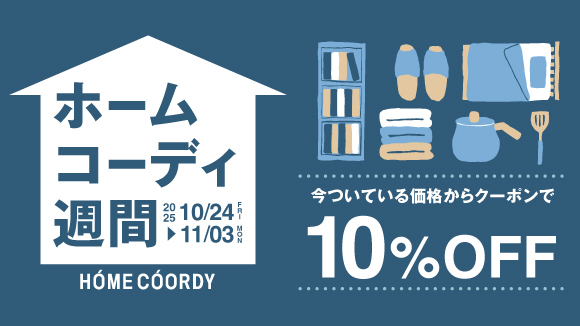 ホームコーディ週間