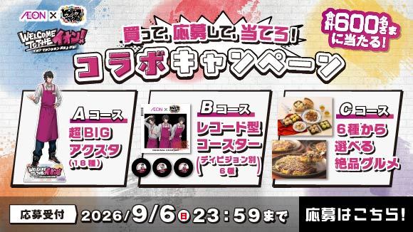 �u�C�I���~�q�v�m�V�X�}�C�N�v�����āI���債�āI���Ă�L�����y�[����t��9��6��(��)�܂�