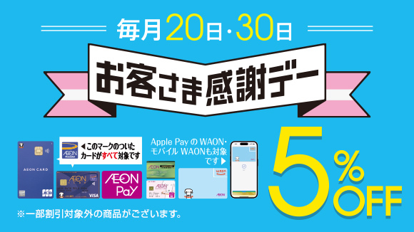 お客さま感謝デー