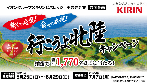 行こうよ北陸キャンペーン