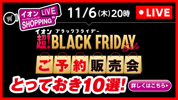 ライブで見る!楽しむ!お買物体験!イオンライブショッピング