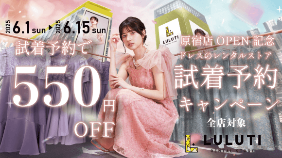記念試着予約キャンペーン