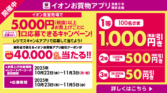 お買物アプリ限定!