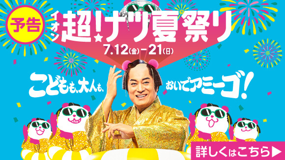 イオン お得・キャンペーン｜イオンリテール株式会社