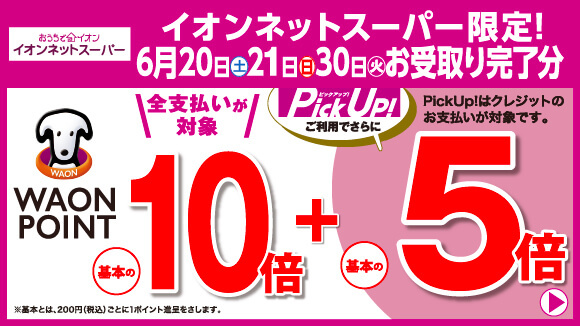 6��20��(�y)�E21��(��)�E30��(��)������Ń|�C���g��{��10�{��