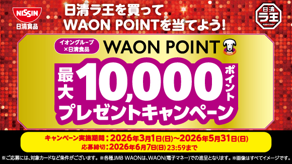 �C�I��������Љ�100�N�L�OWAON POINT�v���[���g�L�����y�[��