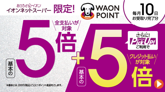 イオン お得・キャンペーン｜イオンリテール株式会社