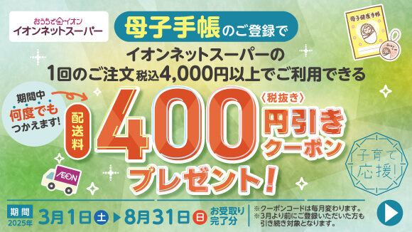 ＼母子手帳ご登録でクーポン進呈！／