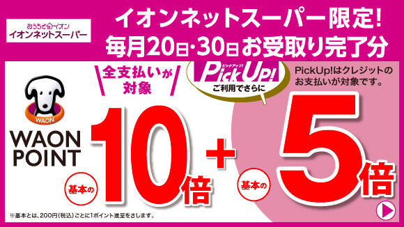 イオン お得・キャンペーン｜イオンリテール株式会社
