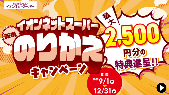 イオン お得・キャンペーン｜イオンリテール株式会社