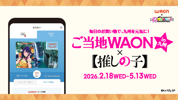 �����nWAON�~�����̎q�R���{�J�ÁI