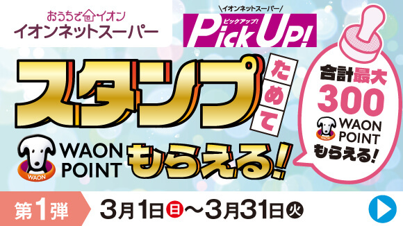 PickUp�I�X�^���v�L�����y�[����