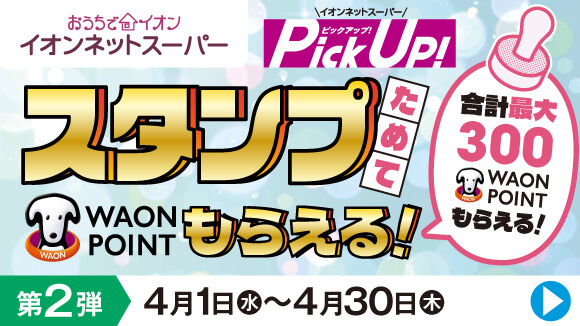 PickUp�I�X�^���v�L�����y�[����