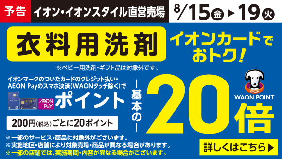 イオン お得・キャンペーン｜イオンリテール株式会社