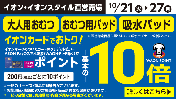 イオンお買物情報｜イオンリテール株式会社