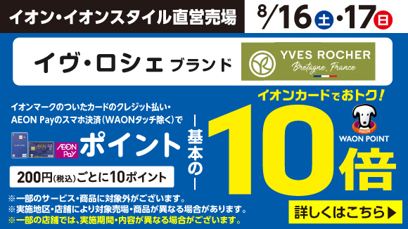 イオンお買物情報｜イオンリテール株式会社