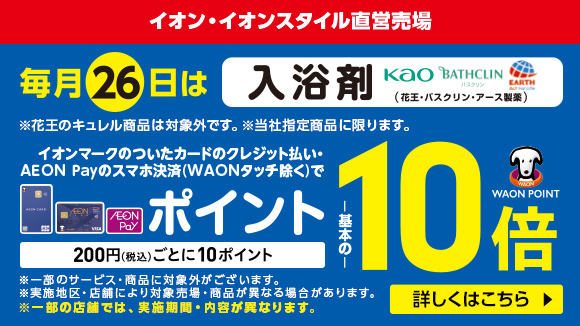 イオン お得・キャンペーン｜イオンリテール株式会社