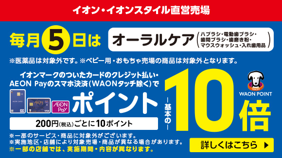イオン お得・キャンペーン｜イオンリテール株式会社