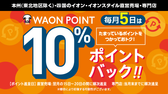 ���x������WAON POINT�g�p�Ń|�C���g10���Ҍ��I