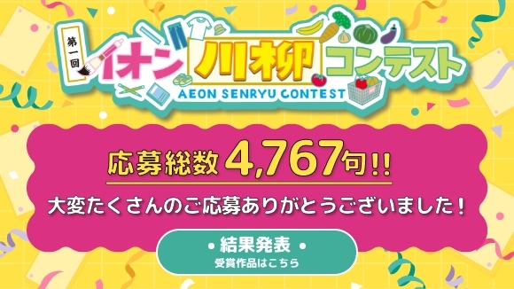 イオン川柳コンテスト 結果発表