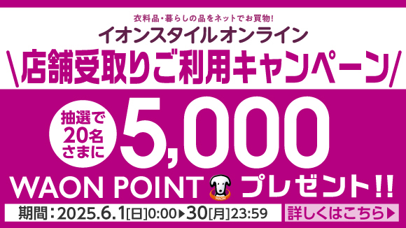 イオンスタイルオンライン店舗受取りキャンペーン