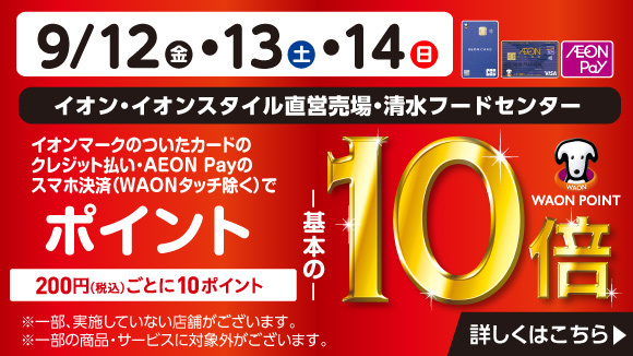 イオン お得・キャンペーン｜イオンリテール株式会社