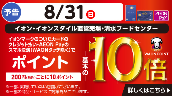 イオン お得・キャンペーン｜イオンリテール株式会社