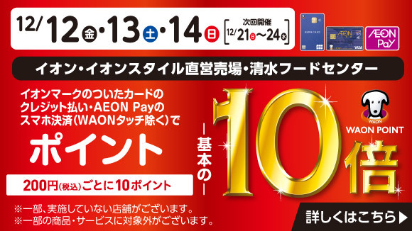 イオン お得・キャンペーン｜イオンリテール株式会社