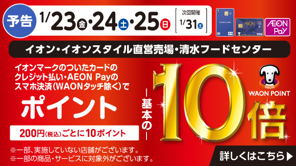 イオン お得・キャンペーン｜イオンリテール株式会社